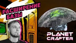 РАСШИРЕНИЕ БАЗЫ - The Planet Crafter #2 - Прохождение