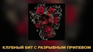 КЛУБНЫЙ БИТ С РАЗРЫВНЫМ ПРИПЕВОМ!