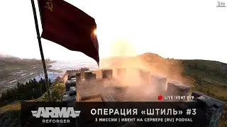 ArmA: Reforger | Ивент от [RU] PODVAL | Операция «Штиль» #3 - LIVE