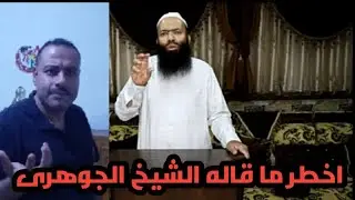 اخطر ما قاله الشيخ الجوهرى