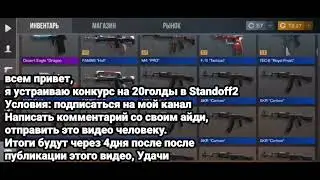 РОЗЫГРАШ 20ГОЛДЫ В STANDOFF2