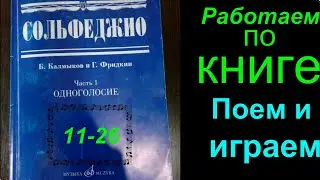Калмыков и Фридкин. Сольфеджио. Урок №1. Пение номеров по Книжке. Часть 1. Одноголосие.