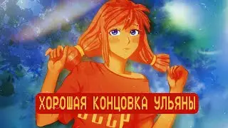 ХОРОШАЯ КОНЦОВКА УЛЬЯНЫ Бесконечное лето
