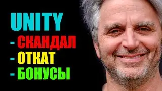ФИНАЛ скандала с UNITY - Крутой откат с бонусами - Калькулятор комиссии
