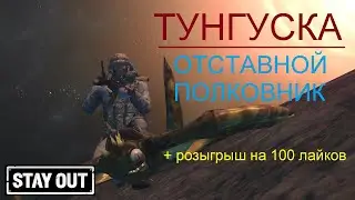 Тунгуска в 120 FPS.  Stay out/ сервер EU1