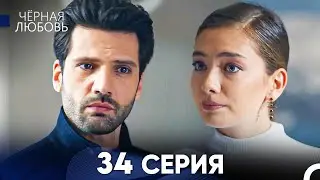 Черная Любовь 34 Серия (Русский Дубляж) - FULL HD