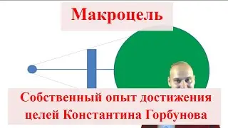 Макроцель. Собственный опыт достижения целей Константина Горбунова