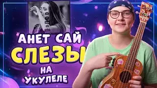 АНЕТ САЙ - СЛЕЗЫ разбор на укулеле \ Даша Кирпич