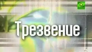 Трезвение - это общее дело. Выпуск от 27 декабря.