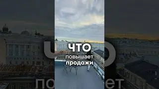 Что повышает продажи? 