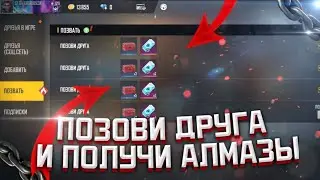 😱КАК ПОЗВАТЬ ДРУГА В ФРИ ФАЕР И ПОЛУЧИТЬ 20000 АЛМАЗОВ 💎 БЕСПЛАТНО ❓