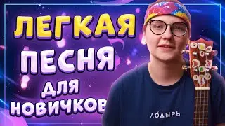 ЛЕГКАЯ ПЕСНЯ ДЛЯ НОВИЧКОВ (Собака писала) разбор на укулеле \ Даша Кирпич