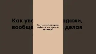 Как увеличить продажи, вообще ничего не делая для этого? 