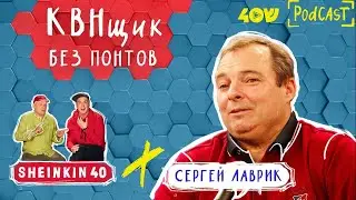 Секрет Сергея Лаврика: Почему он ушел из КВН?