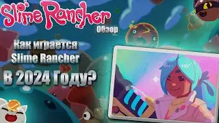 Почему Slime Rancher все еще так хорош в 2024 году? | Обзор
