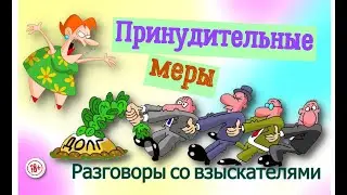 Сигизмундовна. Принудительные меры 