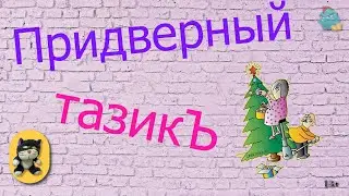 Придверный тазикЪ /КалоТушка / Коллекторы и звонки / Капли тетушки Фиры / Самая Падшая Тетушка