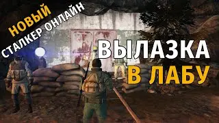 55. Вылазка в лабу. Новый Сталкер Онлайн, СПБ сервер.