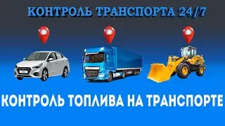 Установка ГЛОНАСС системы мониторинга транспорта и Контроля топлива