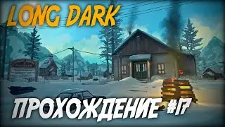 ПОКИДАЯ ОТРАДНУЮ ДОЛИНУ ◆  Long Dark: прохождение #17
