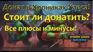 №216. Хроники Хаоса. Донат в Хроники Хаоса! Раньше было лучше? Есть ли смысл? А какая его ценность?
