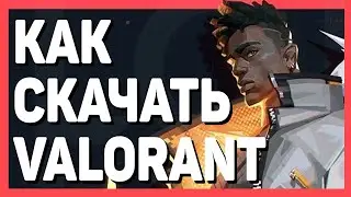 Как поиграть в Valorant