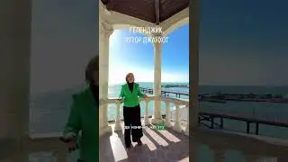 Прогулка по х. Джанхот Геленджик  