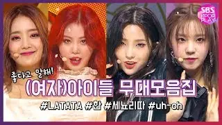 [SBS KPOP 스페셜] (여자)아이들 무대모음.ZIP 《#LATATA #한 #세뇨리따 #uh-oh》