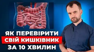 Дізнайтесь стан вашого кишківника БЕЗ ЛІКАРІВ. Ковтати трубку не треба