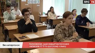 Без шпаргалок: волховские одиннадцатиклассники написали ЕГЭ по русскому языку