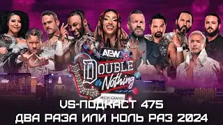 Обзор шоу AEW Double or Nothing 2024: VS-Подкаст 475