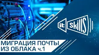 Перенос почты с Яндекс, Mail.ru и Google в MS Exchange #itskills #сисадмин