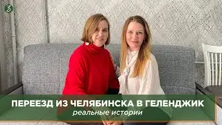 Переезд из Челябинска в Геленджик: реальные истории