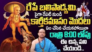 Bali Padyami Significance 2024 || Bali Padyami Pooja Vidhanam in Telugu | Nandibhatla Srihari Sharma