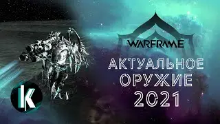 🟡│Актуальное оружие в Варфрейме на 2021 год. На 2022 год тоже?) [Warframe - Video]