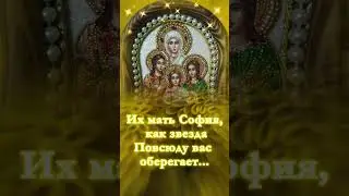 #Вера,Надежда,Любовь#С праздником#пожелания#позитив #открытки#shortvideos#shortvideo