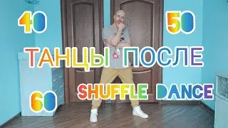 ТАНЦЫ В 60 ЛЕТ + КАК НАУЧИТЬСЯ ТАНЦЕВАТЬ ДОМА? МОЯ ДОМАШНЯЯ ТРЕНИРОВКА . УРОК ТАНЦА ШАФФЛ С НУЛЯ!