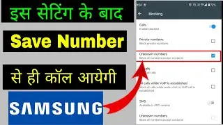 Unknown number se call na aaye samsung | Save number se call aaye | Block unknown number in Samsung