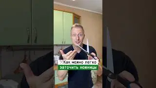 Как легко заточить ножницы | Лайфхаки от Нечетова | nechetoff | ПОДПИШИСЬ ⬇️🔔 