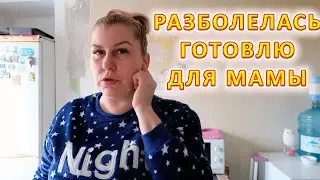 VLOG Готовлю для брата передачу. Забрала Назара на два дня