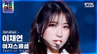 [2021 가요대전 4K] 여자스페셜 이채연 'Fiction' (Special Stage LEE CHAEYEON FanCam)│@SBS Gayo Daejeon_2021.12.25.
