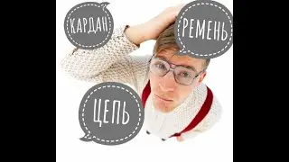 ЦЕПЬ, РЕМЕНЬ ИЛИ КАРДАН