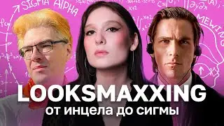 Луксмаксинг: Токсичный тренд на мужскую красоту