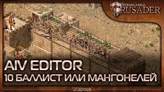 10 мангонелей или баллист для бота в Stronghold Crusader | AIV Editor