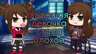 Клип: Хорошая девочка стала плохой