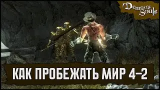 🦀 Гайд: Как пробежать мир 4-2 🡆 Demon's Souls