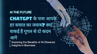 ChatGPT के पास आपके हर सवाल का जवाब? क्या वाकई है गूगल से दो कदम आगे #chatgpt #ai