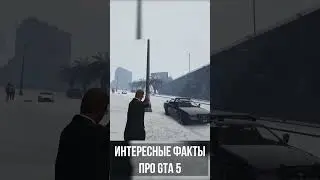 Интересные Факты про GTA 5! 