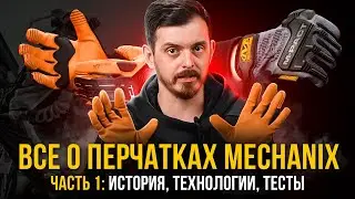 ВСЕ ПРО ПЕРЧАТКИ MECHANIX. ИСТОРИЯ, ТЕХНОЛОГИИ, ТЕСТЫ И СЕРТИФИКАЦИЯ. ЧАСТЬ 1\2.