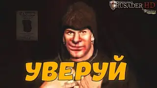 Уверуй! | Stronghold Crusader Extreme